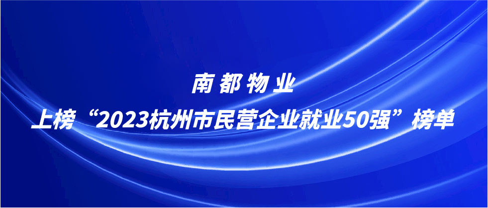 澳门太阳集团网站入口上榜2023杭州市民营企业就业50强榜单