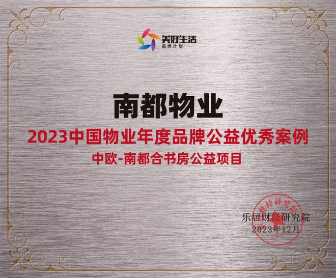 践行社会责任，行动书写担当 | 澳门太阳集团网站入口获“2023中国物业年度品牌公益优秀案例”
